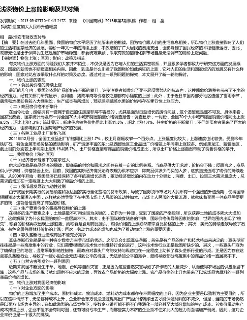 浅谈物价上涨的影响及其对策