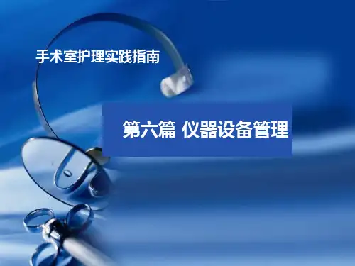 手术室护理实践指南第六篇仪器设备管理ppt课件