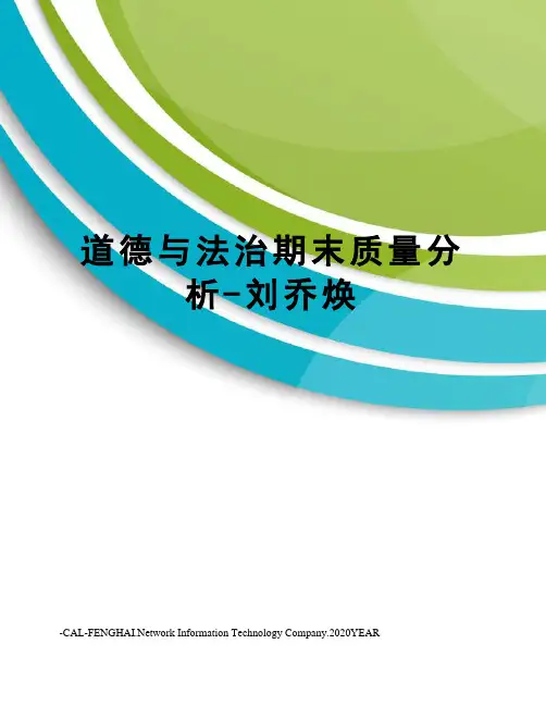 道德与法治期末质量分析-刘乔焕