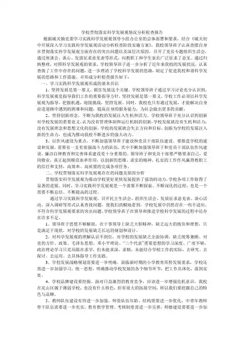 学校贯彻落实科学发展观情况分析检查报告