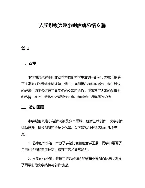 大学班级兴趣小组活动总结6篇