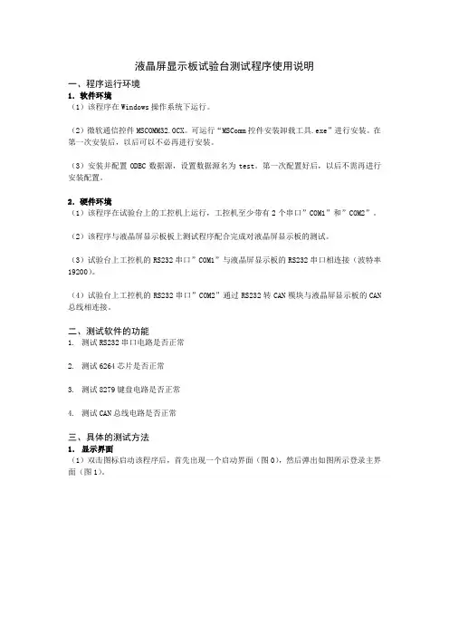 液晶屏显示板试验台测试程序使用说明