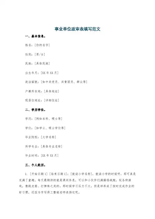 事业单位政审表填写范文