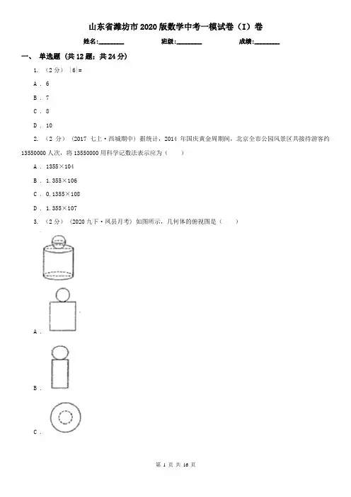 山东省潍坊市2020版数学中考一模试卷(I)卷