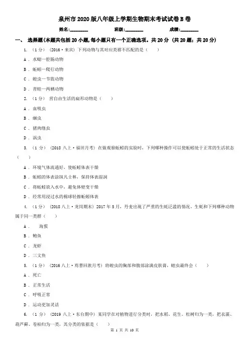 泉州市2020版八年级上学期生物期末考试试卷B卷