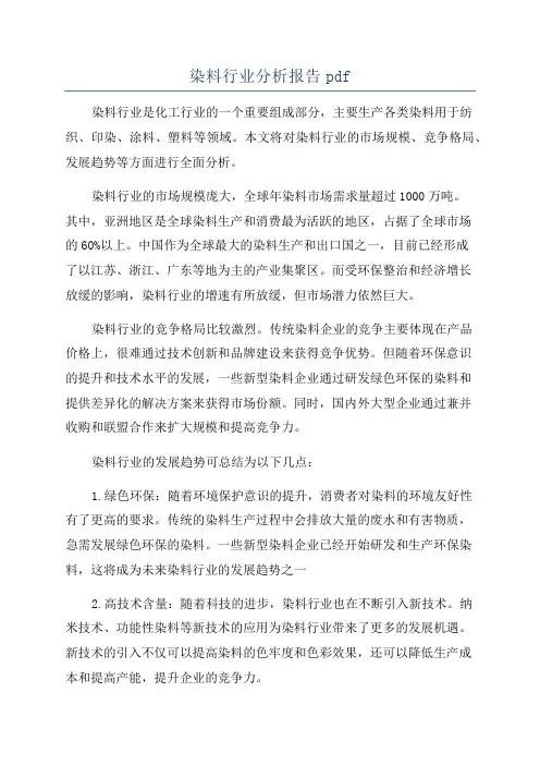 染料行业分析报告pdf