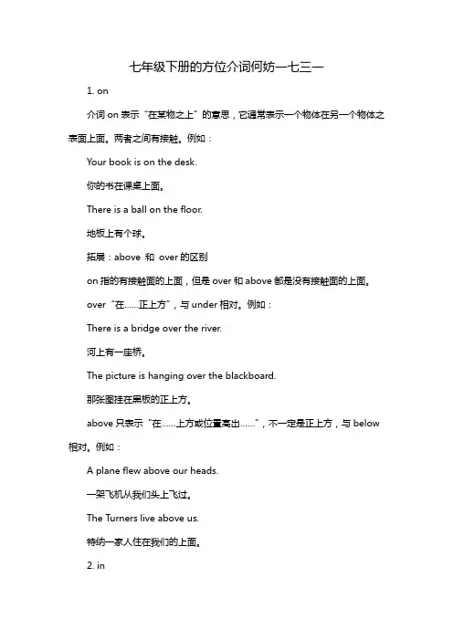 七年级下册的方位介词何妨一七三一