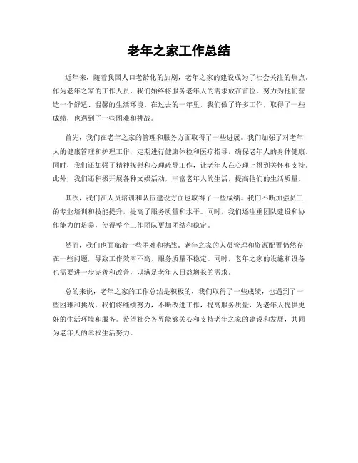 老年之家工作总结