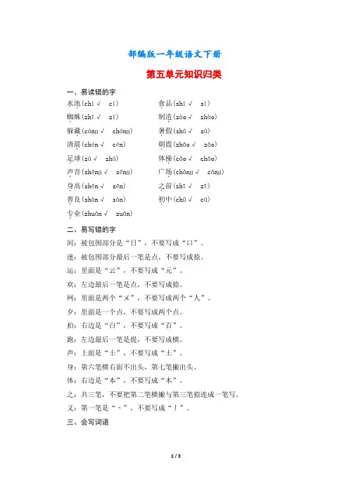 最新部编人教版一年级语文下册第五单元知识归类