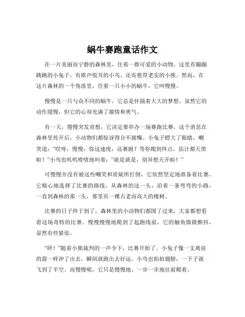 蜗牛赛跑童话作文