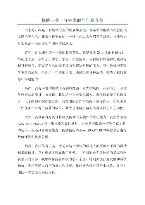 机械专业一分钟求职的自我介绍