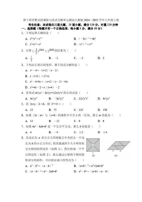 第十四章整式的乘除与因式分解单元测试人教版2024—2025学年八年级上册