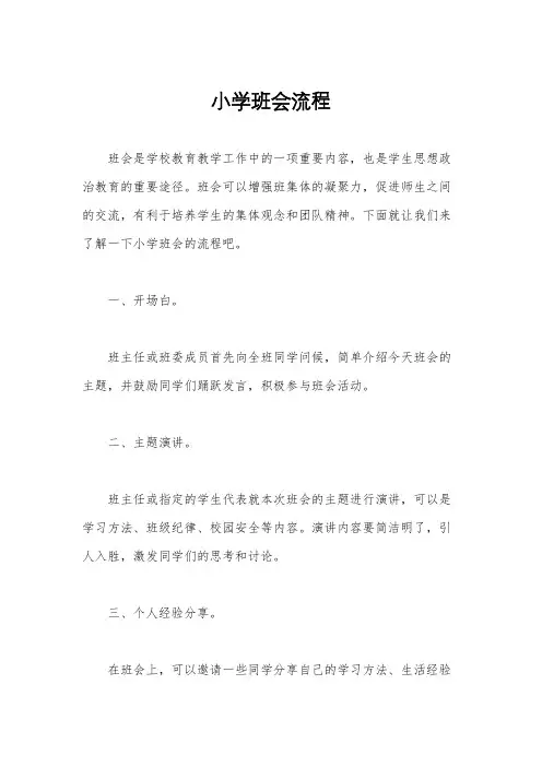 小学班会流程