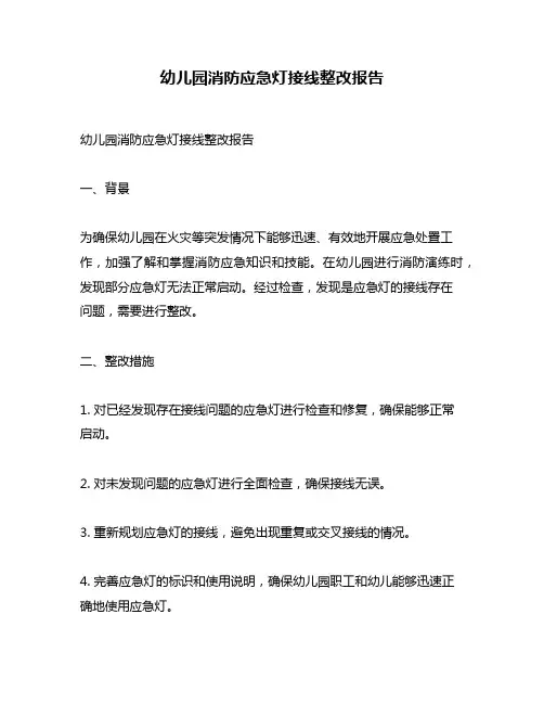 幼儿园消防应急灯接线整改报告