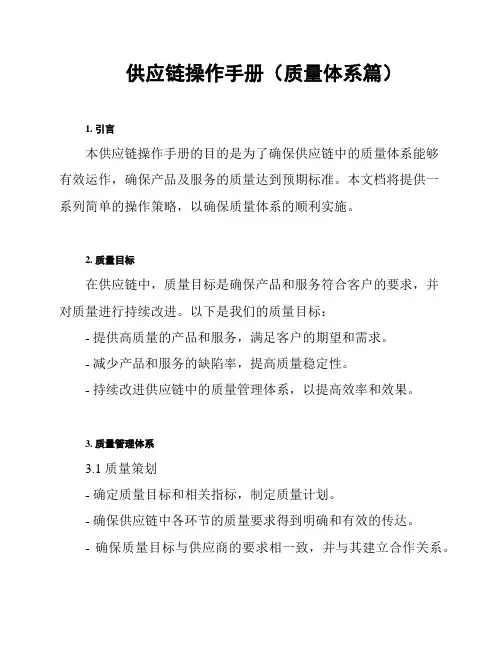 供应链操作手册(质量体系篇)