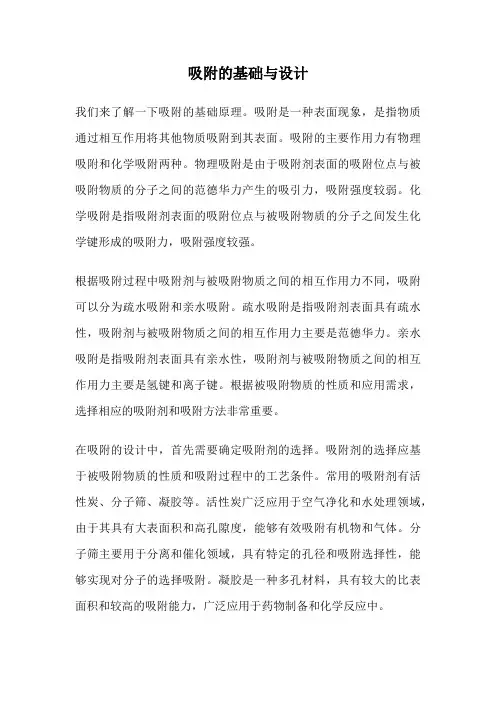 吸附的基础与设计