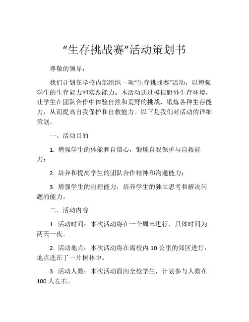“生存挑战赛”活动策划书