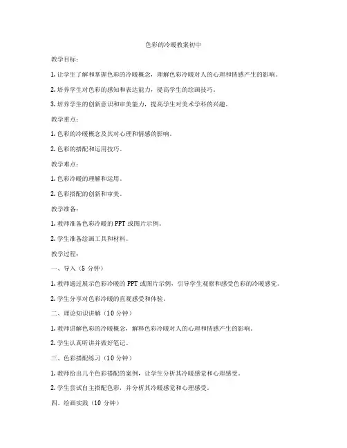 色彩的冷暖教案初中