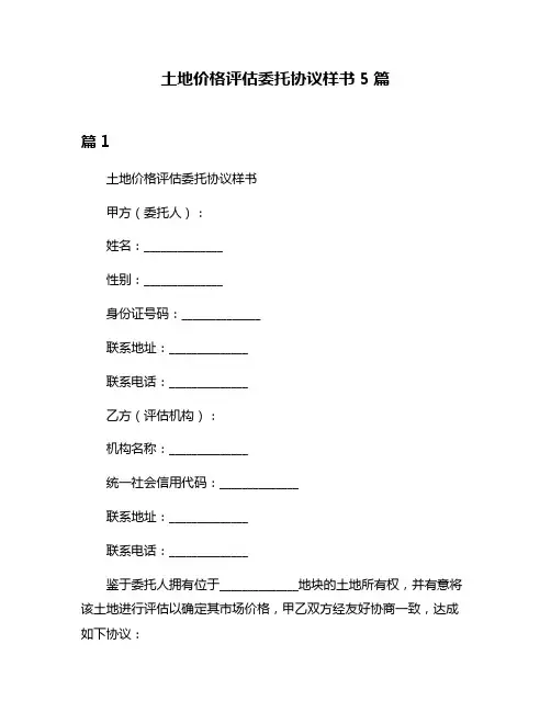 土地价格评估委托协议样书5篇