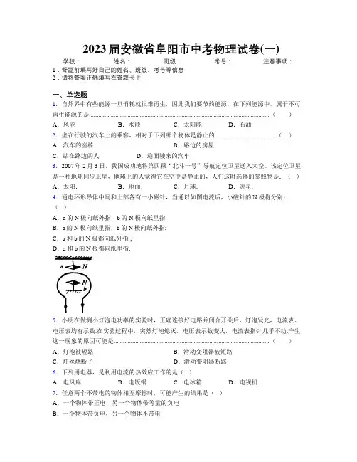 最新2023届安徽省阜阳市中考物理试卷(一)及解析