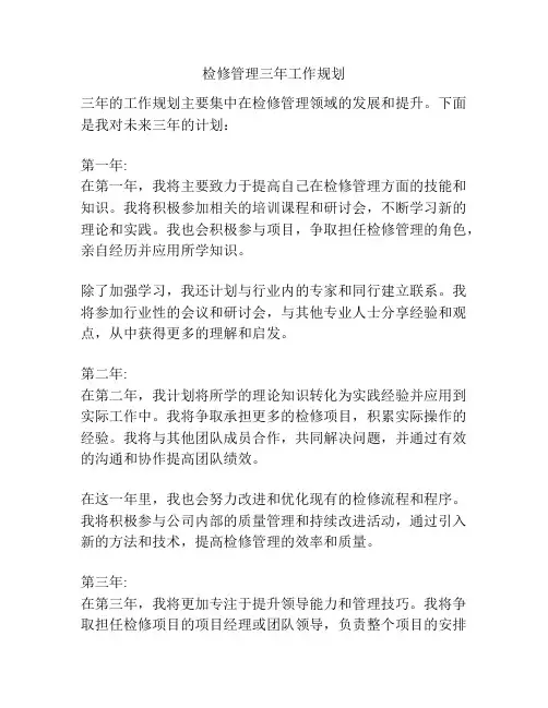 检修管理三年工作规划