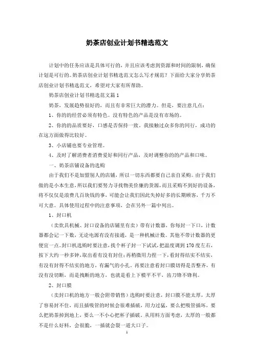 奶茶店创业计划书精选范文