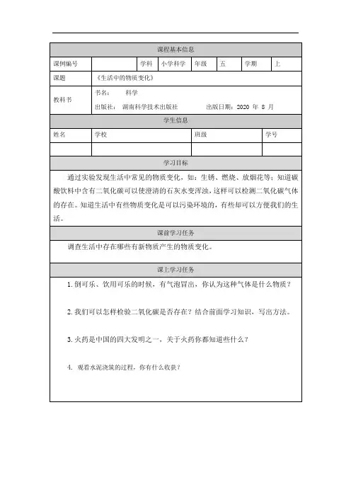 五年级【科学(湘科版)】生活中的物质变化-3学习任务单