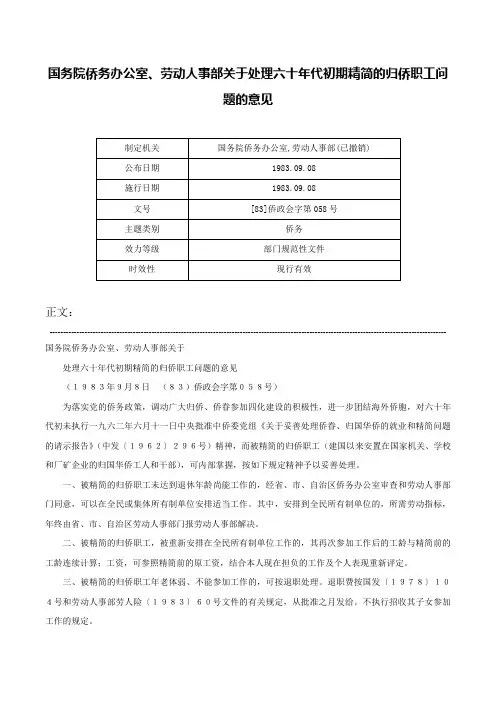 国务院侨务办公室、劳动人事部关于处理六十年代初期精简的归侨职工问题的意见-[83]侨政会字第058号