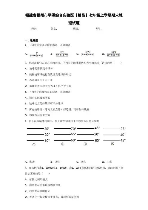 初中七年级上学期期末地理试题3hqj(答案详解)