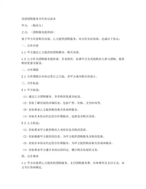 房屋团购服务合作协议范本