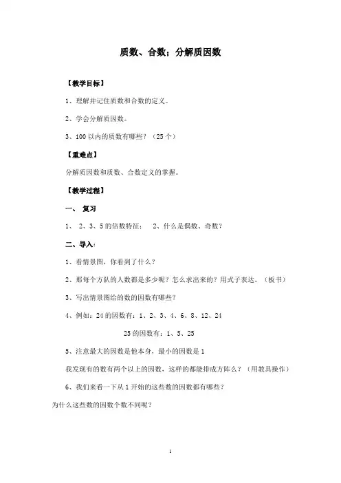 最新青岛版(五四制)小学数学四年级下册质数、合数;分解质因数