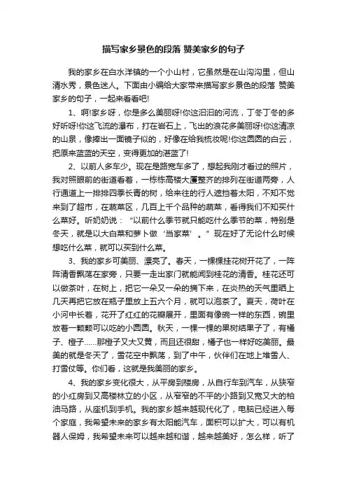 描写家乡景色的段落赞美家乡的句子