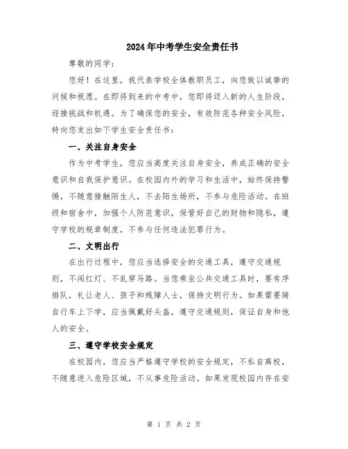 2024年中考学生安全责任书