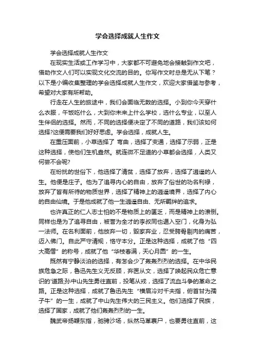 学会选择成就人生作文