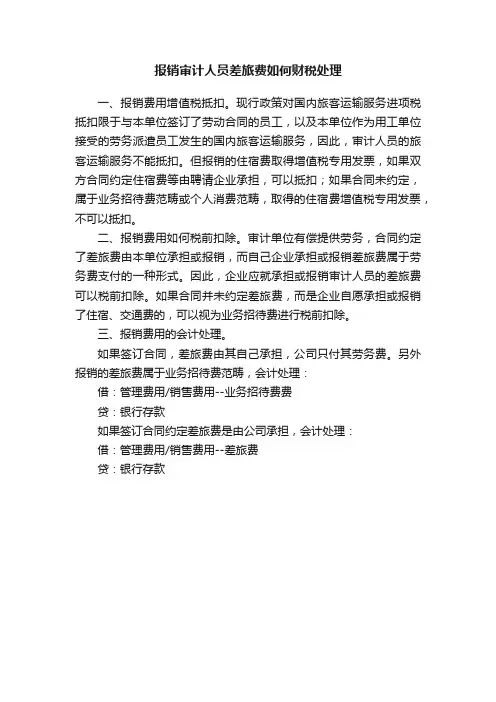 报销审计人员差旅费如何财税处理