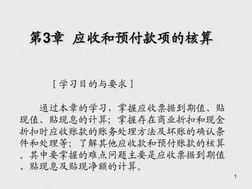 中级财务会计第3章  应收和预付款项的核算