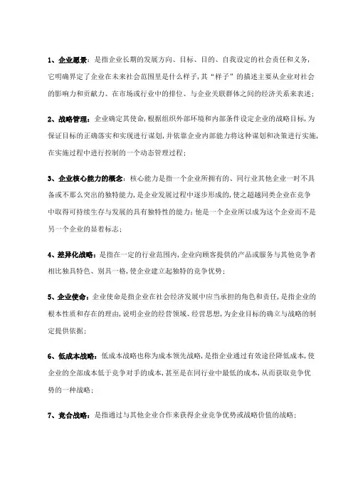 企业战略管理笔记重点