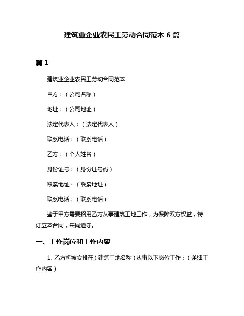 建筑业企业农民工劳动合同范本6篇