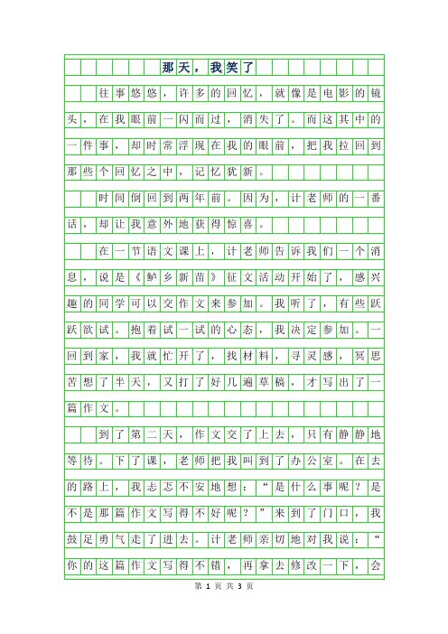 2019年初中满分作文-那天,我笑了