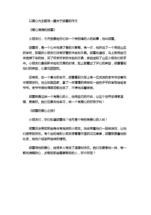 以爱心为主题写一篇关于胡雷的作文