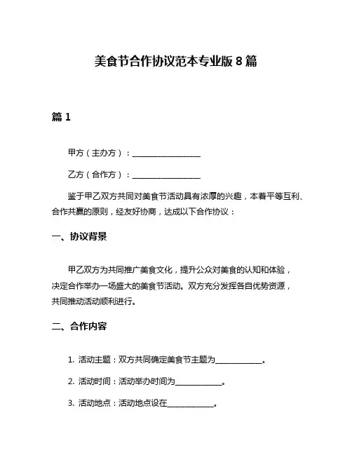 美食节合作协议范本专业版8篇