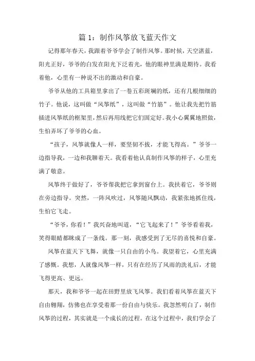 制作风筝放飞蓝天作文精选8篇
