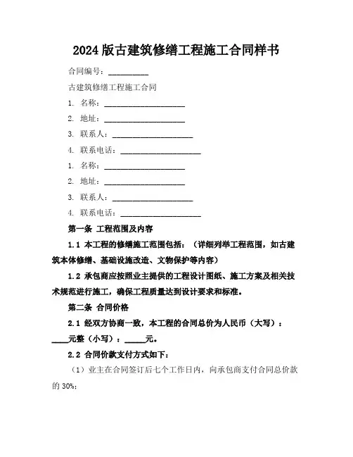 2024版古建筑修缮工程施工合同样书
