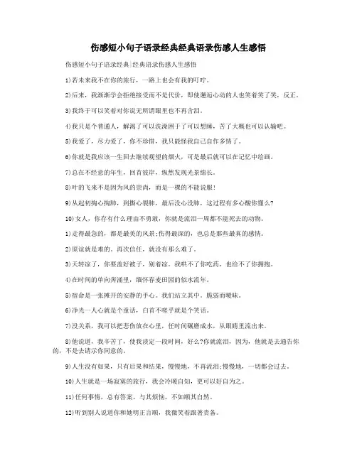 伤感短小句子语录经典经典语录伤感人生感悟