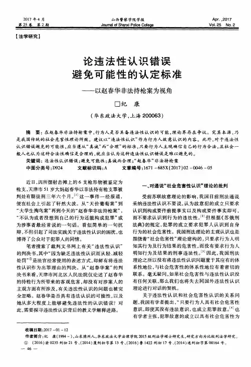 论违法性认识错误避免可能性的认定标准——以赵春华非法持枪案为视角