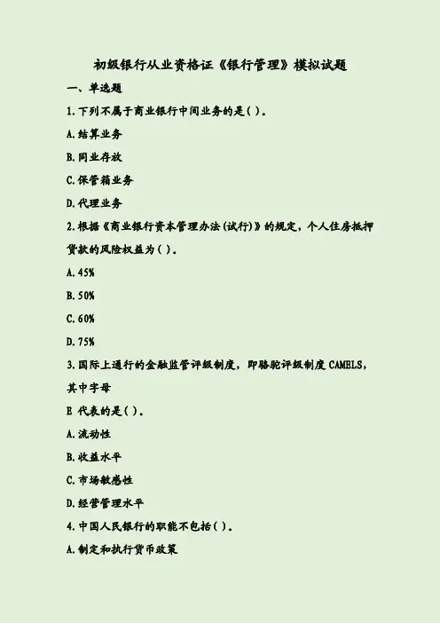 初级银行从业资格证《银行管理》模拟试题