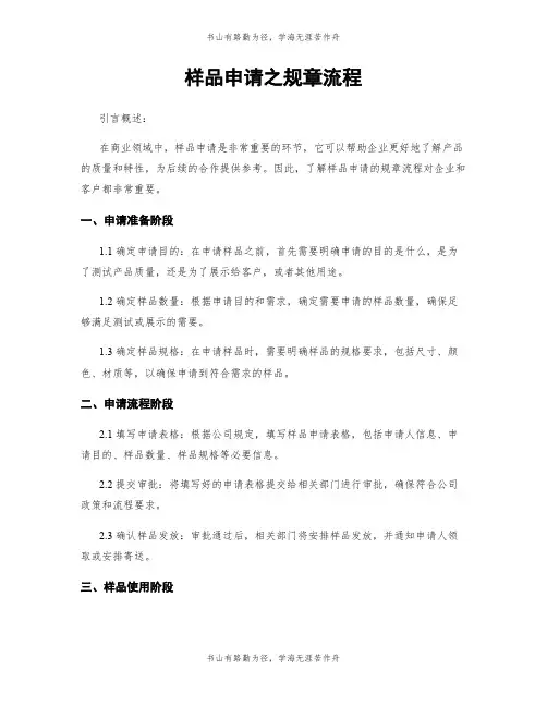 样品申请之规章流程