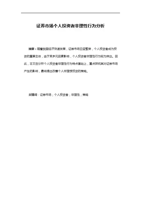 证券市场个人投资者非理性行为分析