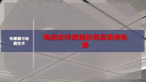 电容式传感器的测量转换电路