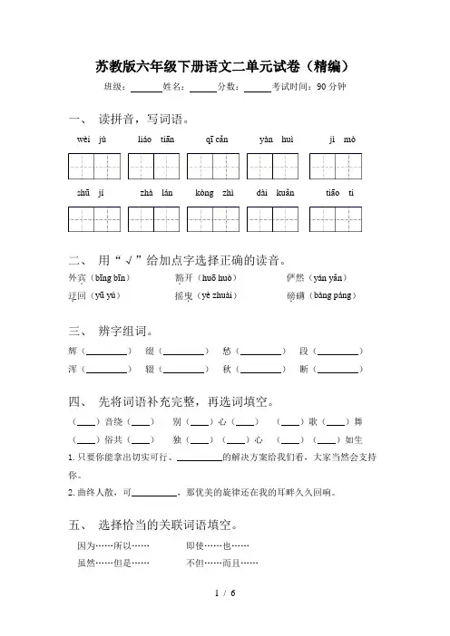 苏教版六年级下册语文二单元试卷(精编)